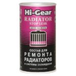 герметики для радиатора Hi-Gear Stop Leak