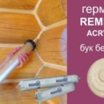 герметик Remmers