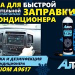 Autech герметик для кондиционера авто
