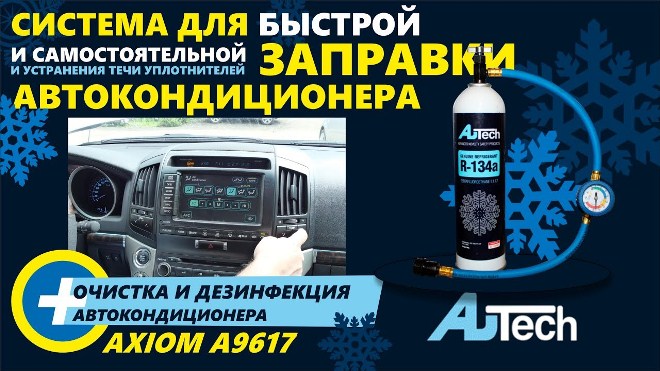 Autech герметик для кондиционера авто