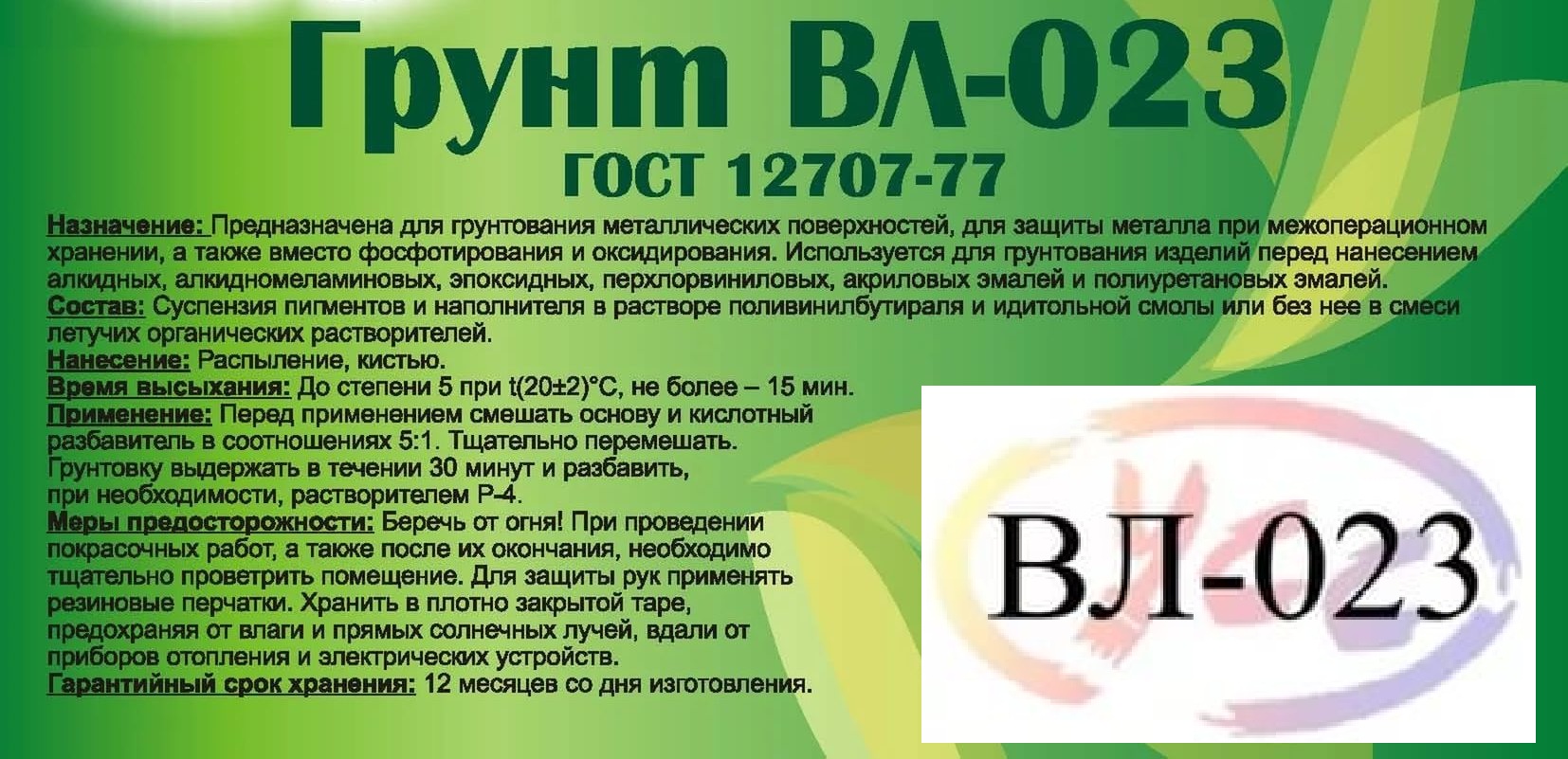 Грунтовка ВЛ-023