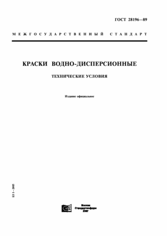 Этот документ регламентирует производство и характеристики водно-дисперсионных красителей в России Этот документ регламентирует производство и характеристики водно-дисперсионных красителей в России